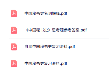 专业课《中国秘书史》知识点+重点笔记+试题及答案