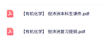 倪沛洲《有机化学》本科生课件+复习提纲