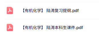 陆涛《有机化学》本科生课件+复习提纲