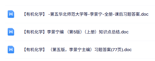 李景宁《有机化学》知识点+课后习题及答案