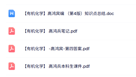 高鸿宾《有机化学》本科生课件+重点笔记+课后习题及答案
