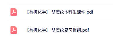 胡宏纹《有机化学》本科生课件+复习提纲