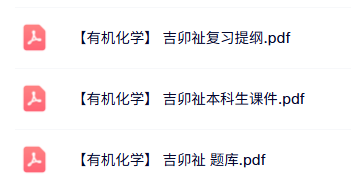 吉卯祉《有机化学》本科生课件+复习提纲+题库及答案