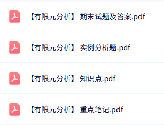 专业课《有限元分析》知识点+重点笔记+试题及答案