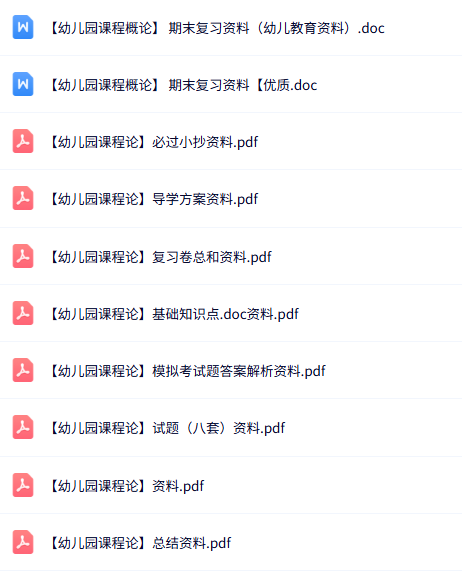 专业课《幼儿园课程论》知识点+重点笔记+试题及答案