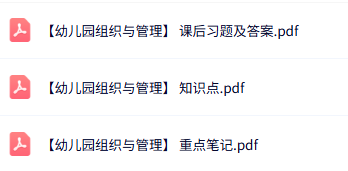 专业课《幼儿园组织与管理》知识点+重点笔记+试题及答案