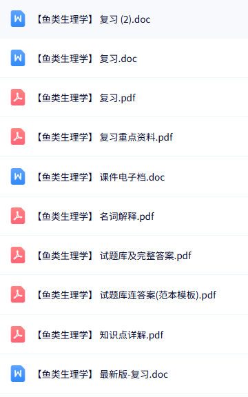 专业课《鱼类生理学》知识点+重点笔记+试题及答案