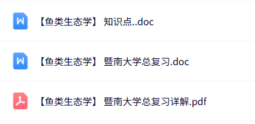 暨南大学《鱼类生态学》知识点+复习资料