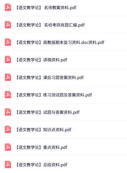 专业课《语文教学论》知识点+重点笔记+试题及答案