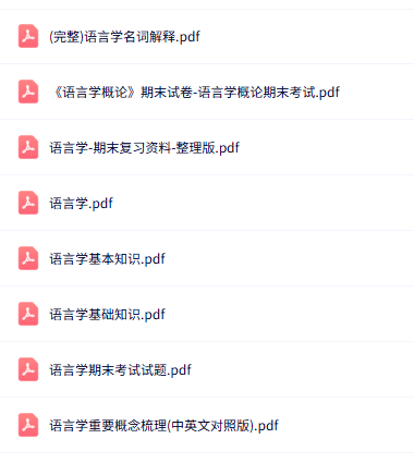 专业课《语言学》知识点+重点笔记+试题及答案