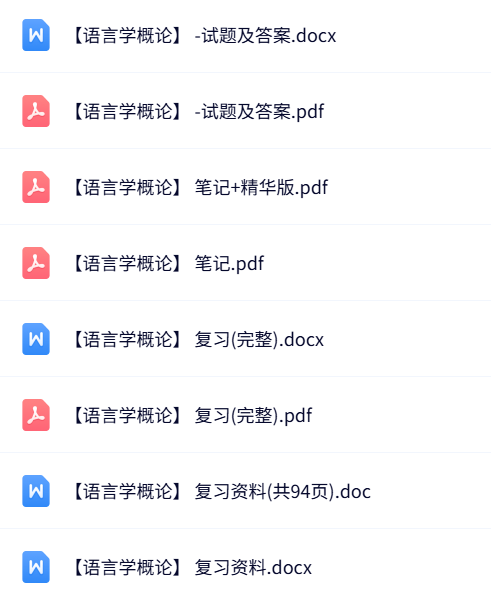 专业课《语言学概论》知识点+重点笔记+试题及答案