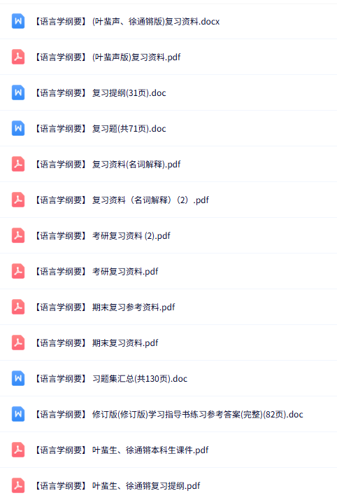 叶蜚生、徐通锵《语言学纲要》知识点+重点笔记+试题及答案