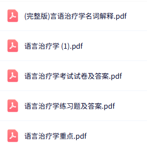 专业课《语言治疗学》知识点+重点笔记+试题及答案