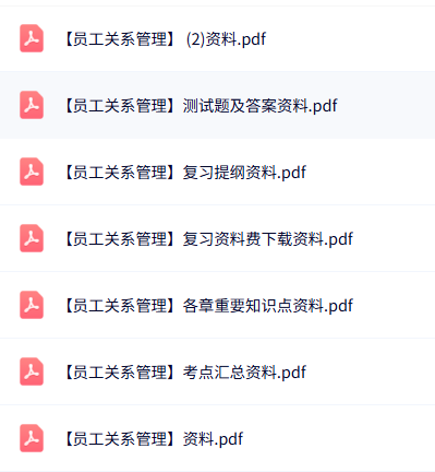 专业课《员工关系管理》知识点+重点笔记+试题及答案