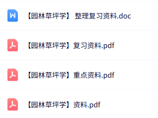 专业课《园林草坪学》知识点+重点笔记+试题及答案