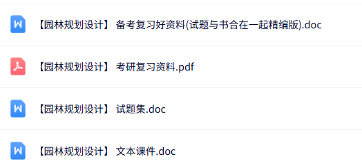 专业课《园林规划设计》知识点+重点笔记+试题及答案