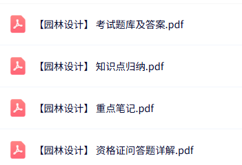 专业课《园林设计》知识点+重点笔记+试题及答案