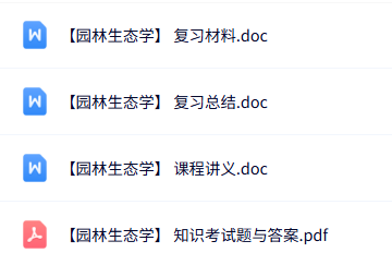 专业课《园林生态学》知识点+重点笔记+试题及答案
