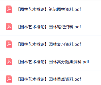 专业课《园林艺术概论》知识点+重点笔记+试题及答案