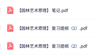 专业课《园林艺术原理》复习提纲+重点笔记