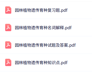 专业课《园林植物遗传育种》知识点+重点笔记+试题及答案