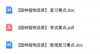 专业课《园林植物造景》知识点+重点笔记