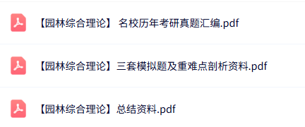 专业课《园林综合理论》知识点+重点笔记+试题及答案