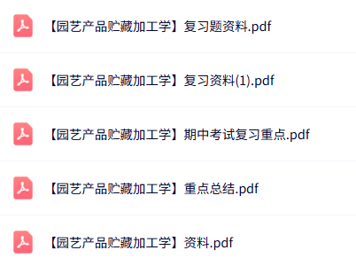 专业课《园艺产品贮藏加工学》知识点+重点笔记+试题及答案