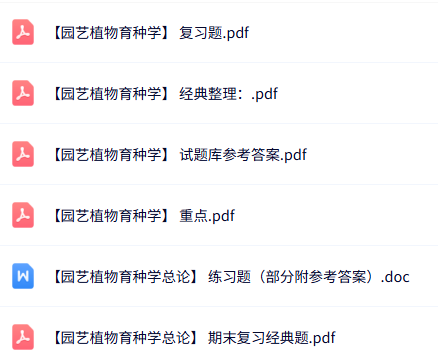 专业课《园艺植物育种学》知识点+重点笔记+试题及答案