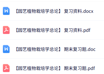 专业课《园艺植物栽培学总论》复习资料+试题及答案