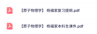 杨福家《原子物理学》本科生课件+复习提纲