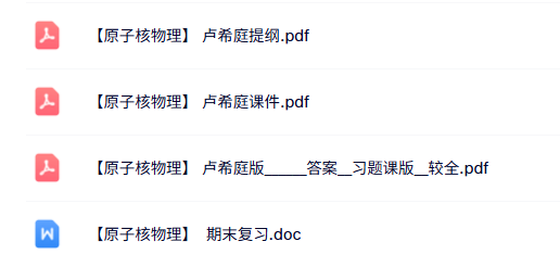 卢希庭《原子物理学》课件提纲+期末复习+习题答案