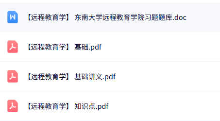 东南大学《远程教育学》知识点+基础讲义+试题及答案
