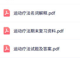 专业课《运动疗法》知识点+重点笔记+试题及答案