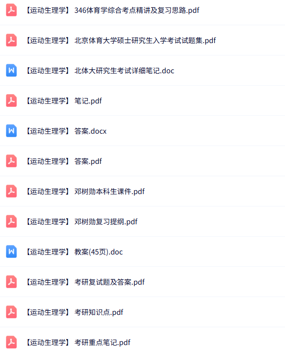 专业课《运动生理学》知识点+重点笔记+试题及答案