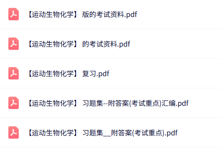 专业课《运动生物化学》知识点+重点笔记+试题及答案