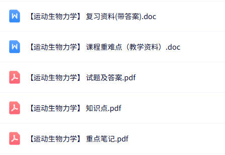 专业课《运动生物力学》知识点+重点笔记+试题及答案