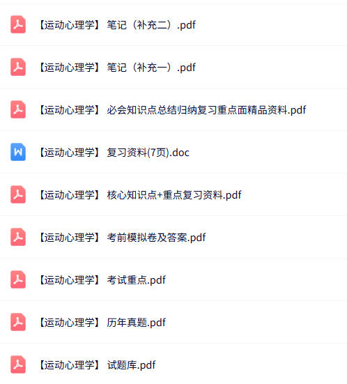 专业课《运动心理学》知识点+重点笔记+试题及答案