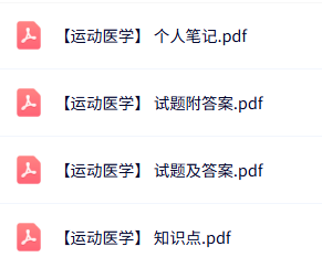 专业课《运动医学》知识点+重点笔记+试题及答案