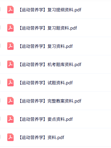 专业课《运动营养学》知识点+重点笔记+试题及答案
