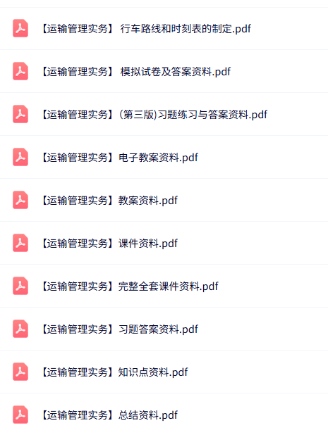 专业课《运输管理实务》知识点+重点笔记+试题及答案