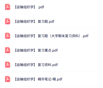 专业课《运输组织学》知识点+重点笔记+试题及答案