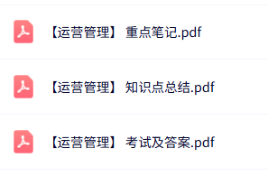 专业课《运营管理》知识点+重点笔记+试题及答案