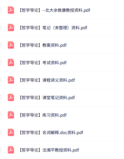 专业课《哲学导论》知识点+重点笔记+试题及答案