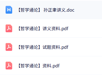 专业课《哲学通论》知识点+重点笔记+试题及答案