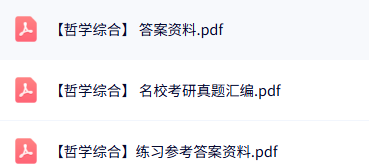 专业课《哲学综合》课后题答案+试题及答案