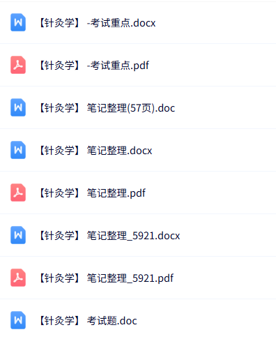 专业课《针灸学》知识点+重点笔记+试题及答案