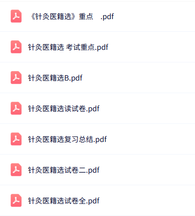 专业课《针灸医籍选读》知识点+重点笔记+试题及答案