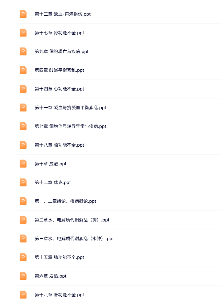 人卫《病理生理学》第九版 PPT课件+试题及答案+课本教材