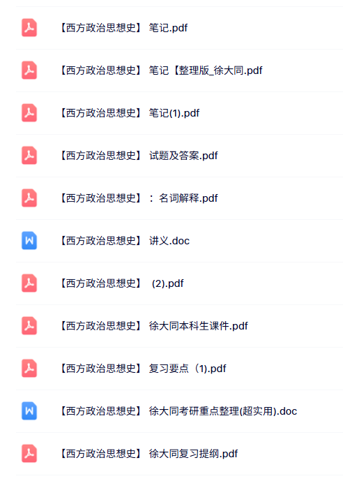 徐大同《西方政治思想史》知识点+重点笔记+试题及答案